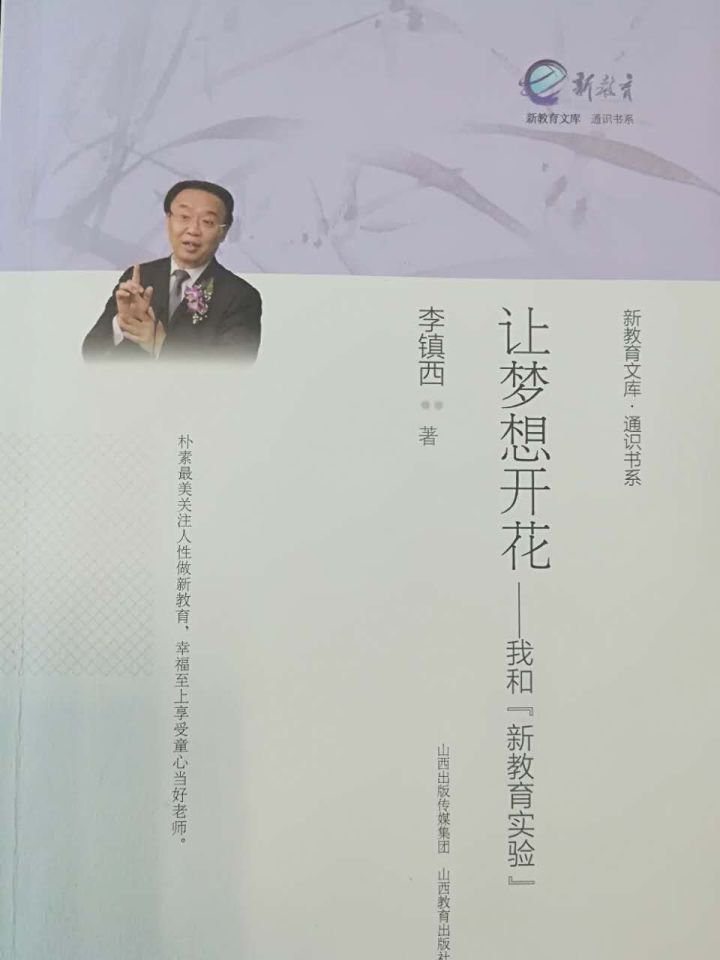 成为那一道光——读李镇西老师《让梦想开花》我和新教育实验