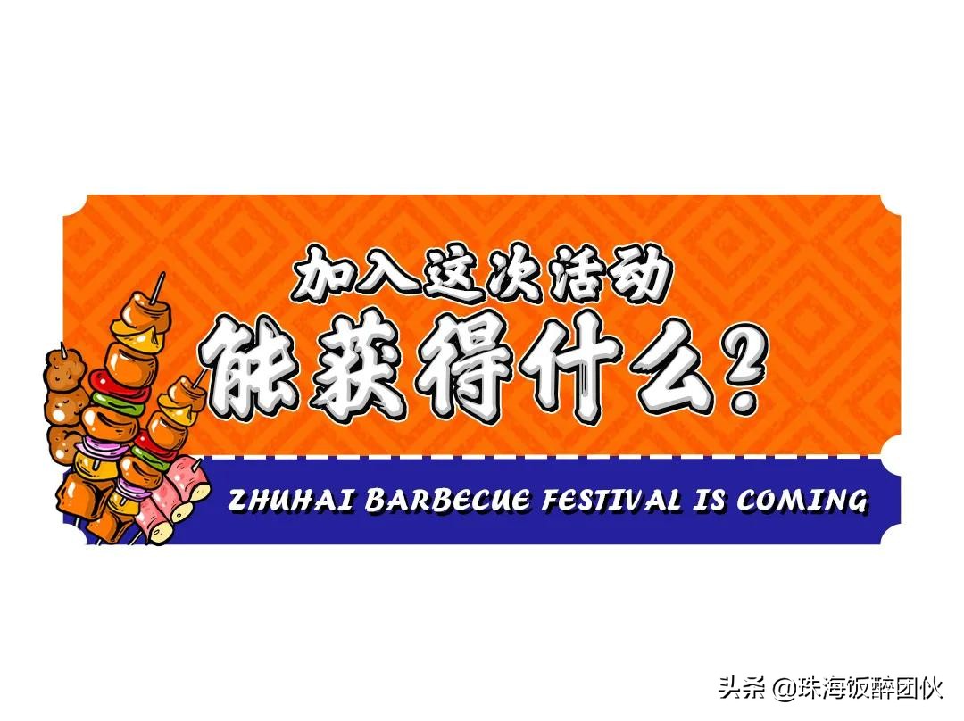 商家招募！2020珠海饭醉团伙黑卡烤肉节，⑤折”过把瘾”