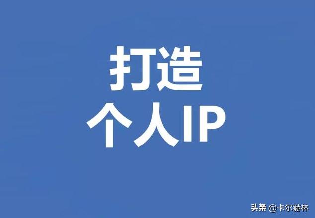 个人ip打造的10条秘诀,50条秘诀全面打造个人ip