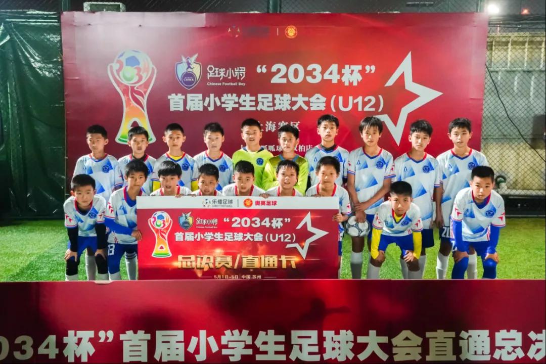 上海幸运星u13比赛,首届中国小学生全国足球锦标赛u12