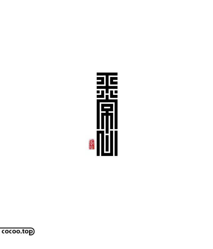 以汉字为主要设计元素的标志,汉字设计的方法