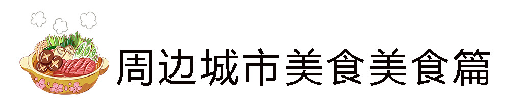 昆明美食地图,昆明美食攻略十大必吃排行榜