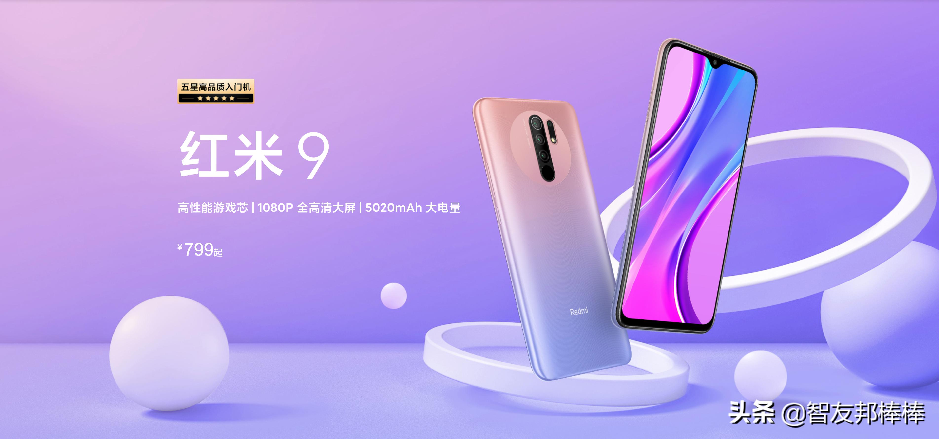 799元redmi9正式发布,红米Redmi9a手机69元