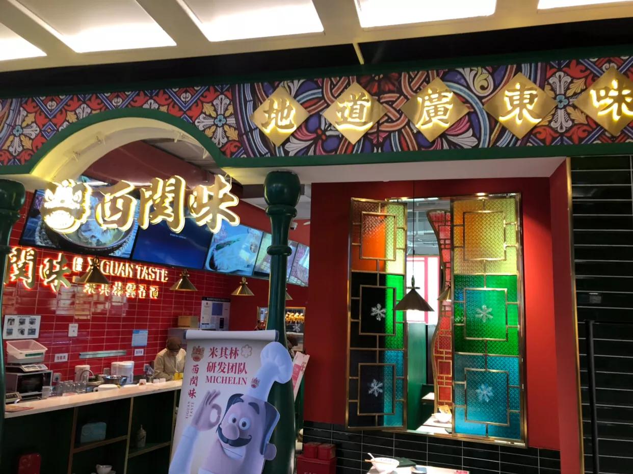 西关味荥阳店,西关味门店