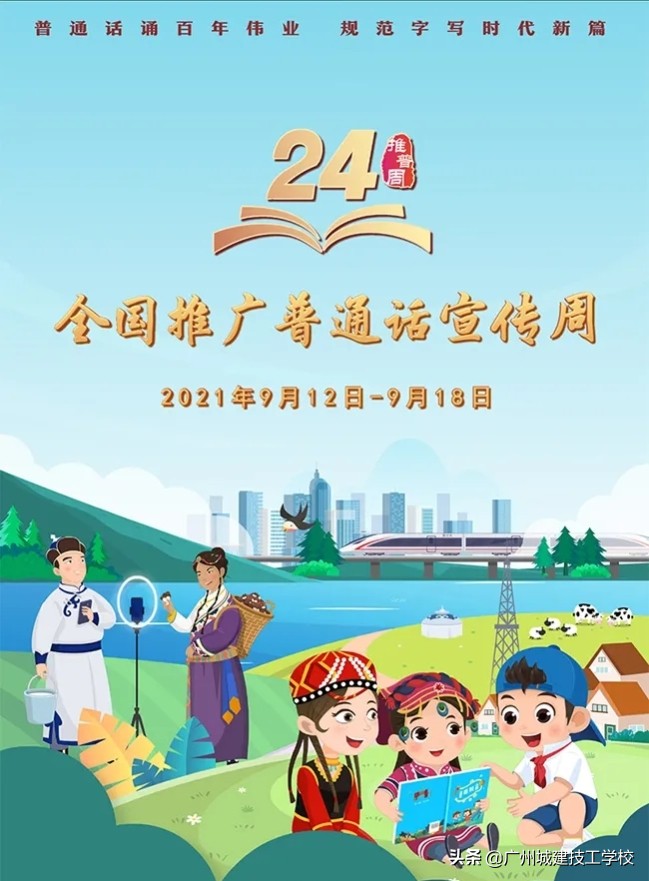 普通话推普的意义和影响,推普周普通话诵读展示