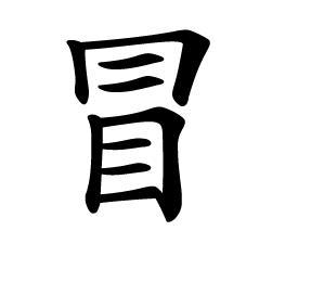 最常见的七个汉字很多人都写错了,十大容易写错的汉字