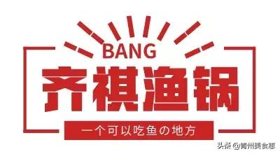 齐祺渔锅什么鱼好吃,齐祺渔锅哪个口味好吃