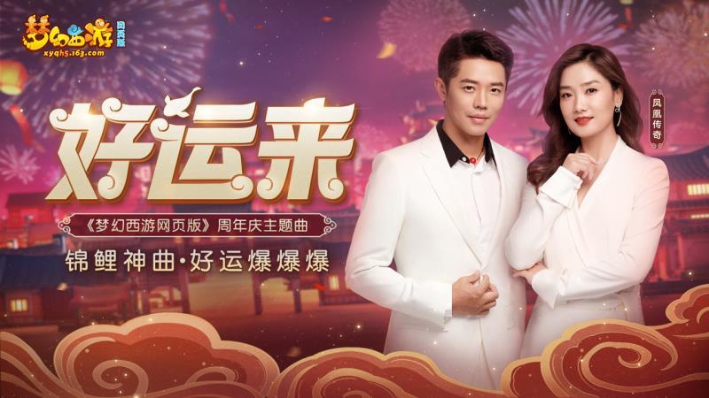 《梦幻西游网页版》喜迎周年庆，杨千嬅等众多明星齐聚三界送祝福