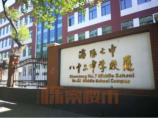 沈阳七中学区房降价了吗,沈阳七中八十二校区好吗
