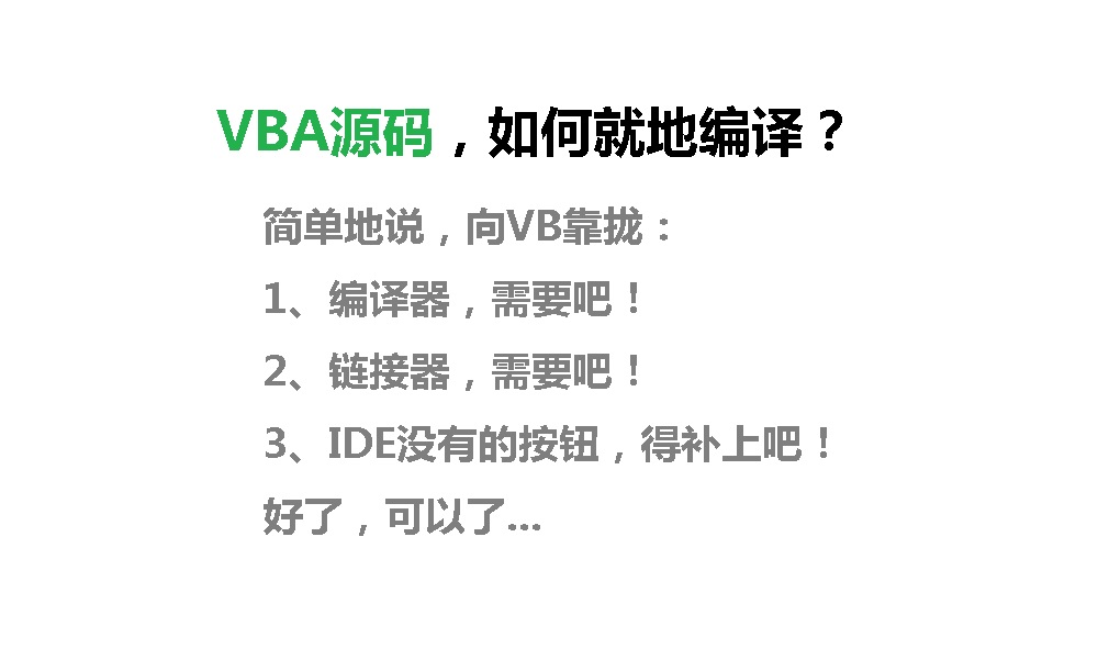 探秘，64位OfficeVBA能否与VB6再续良缘？64位VB6能否继续躺赢？