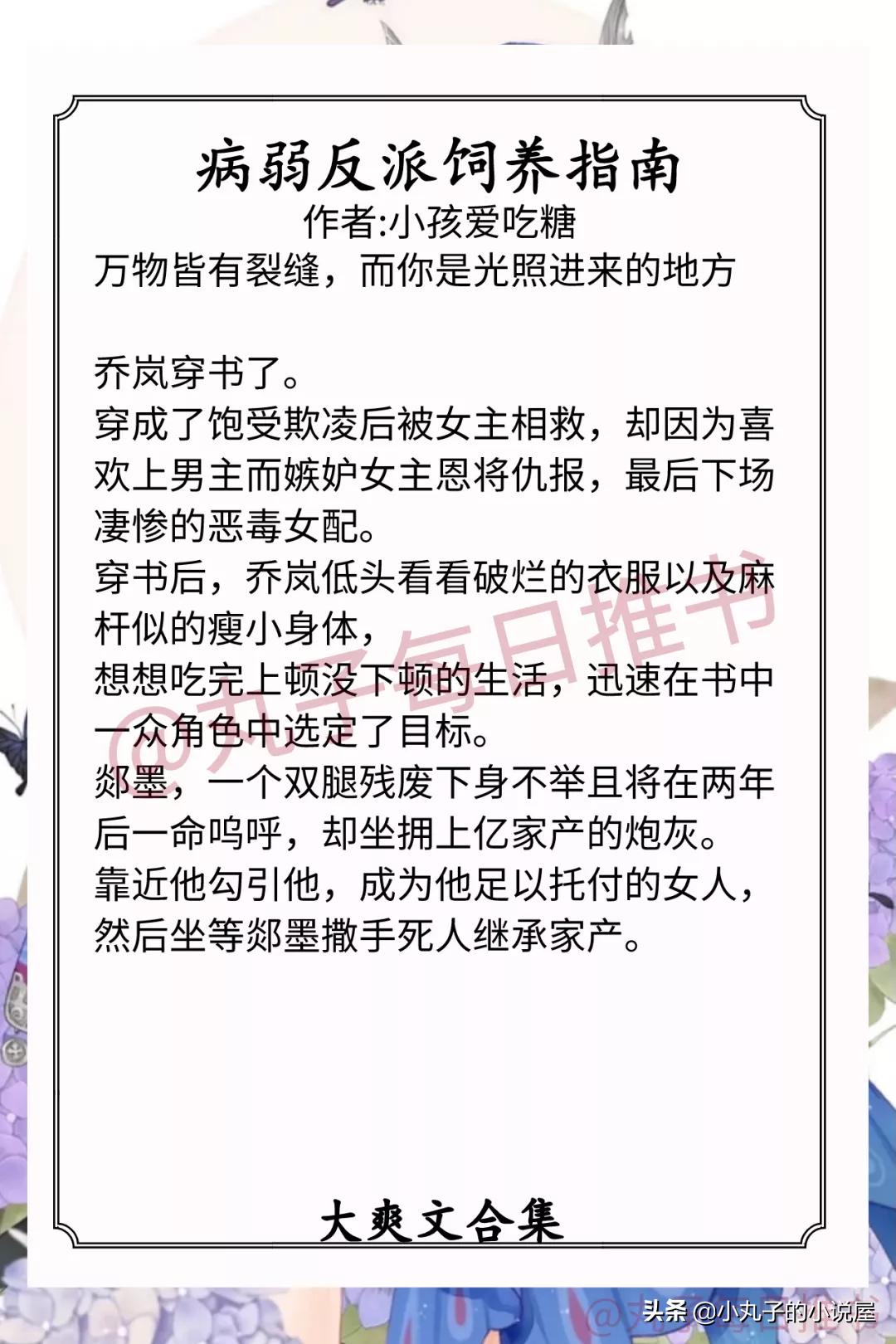 强推！打脸大爽文，《豪门女配是神医》《病弱反派饲养指南》精彩