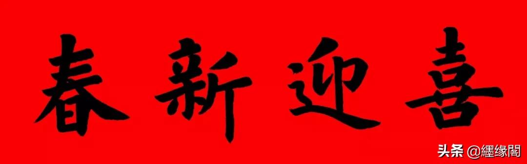 160元春联大全,中西合璧春联大全集