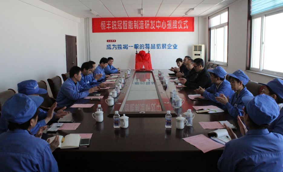 恒丰锐冠智能制造研发中心揭牌仪式举行