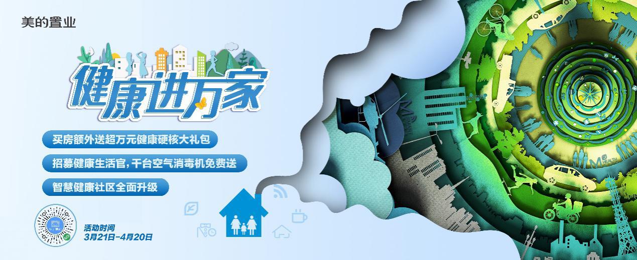 送健康进万家启动仪式,硬核送健康购房就送万元礼包