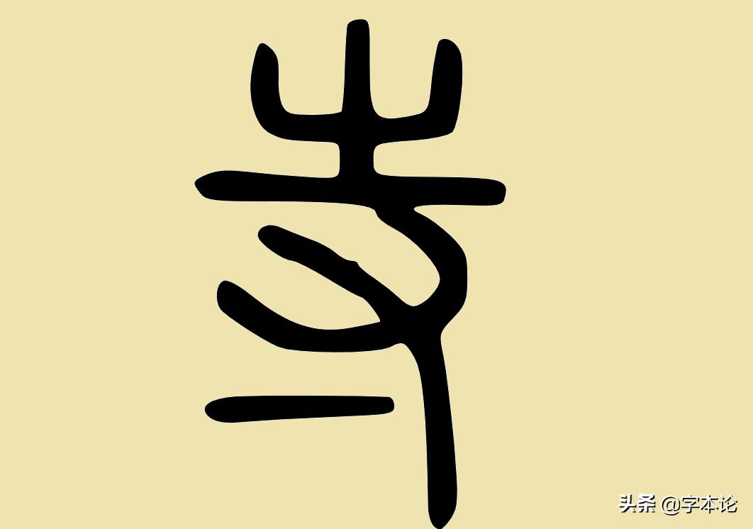 “寺”不是“寸”“土”，从官府到寺庙，“寺”的意义发展