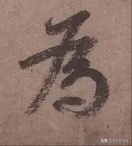 颜真卿祭侄文稿三个篆籀笔法,颜真卿的祭侄文稿中主要用的笔法