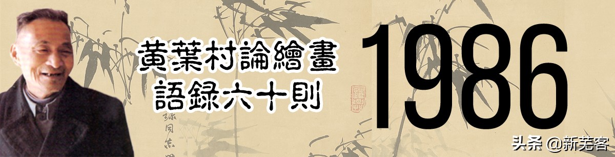 画家黄叶村介绍,画家黄叶村简介