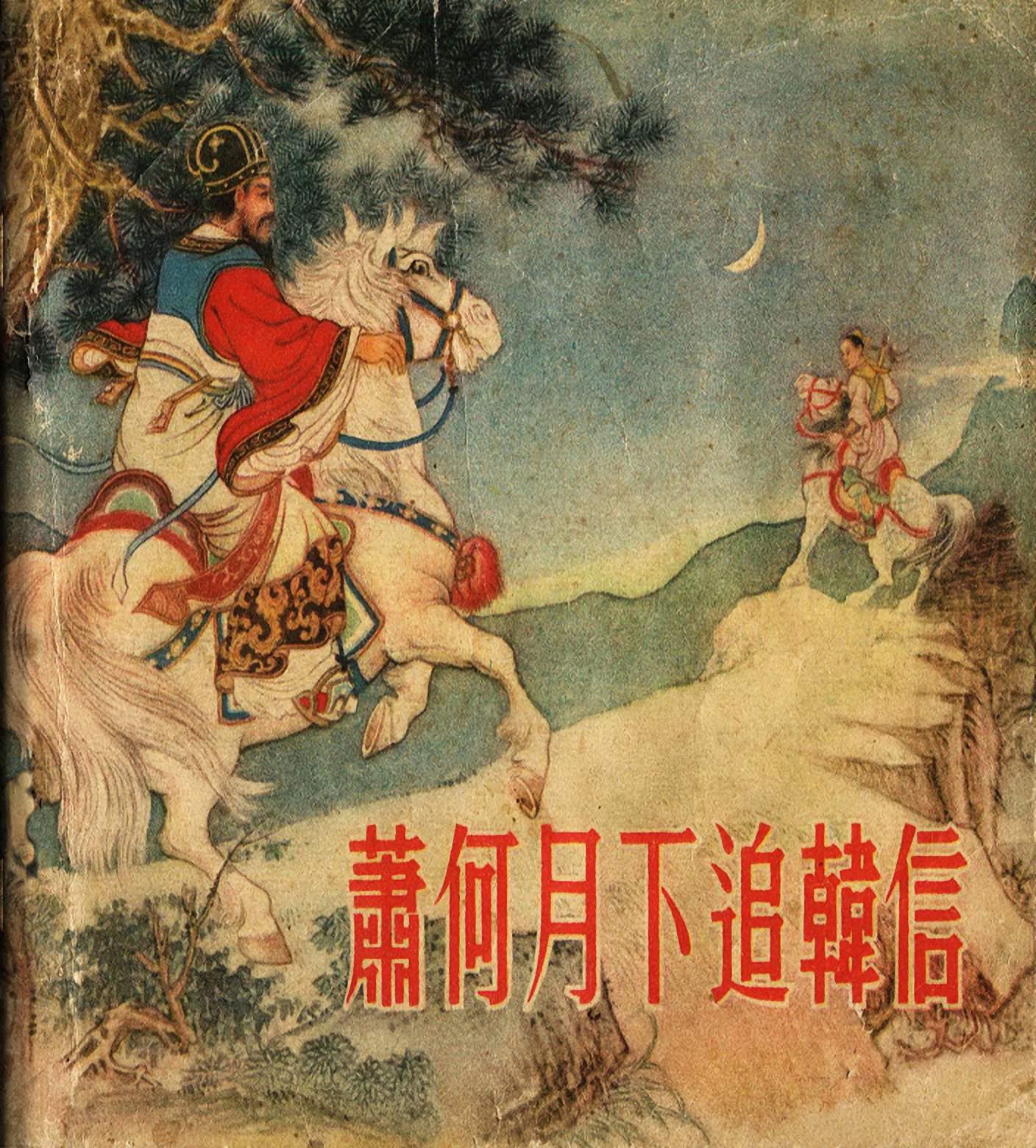 西汉故事连环画东方美术版全32册,老连环画萧何月下追韩信
