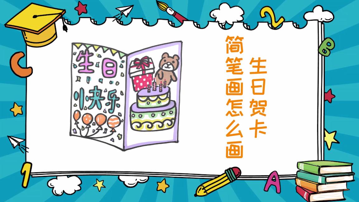 生日贺卡简笔画怎么做,生日贺卡简笔画怎么画
