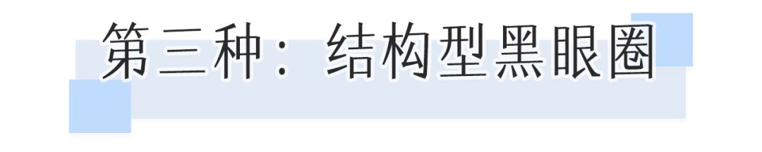 花了10800块去黑眼圈没效果,网上治疗黑眼圈靠谱么
