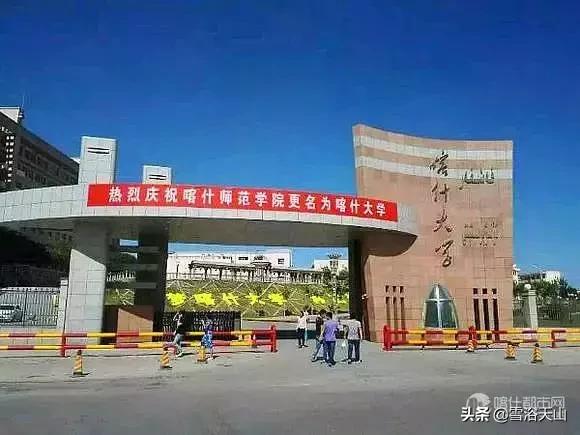 你好，喀什大学！！！中国最西边的大学