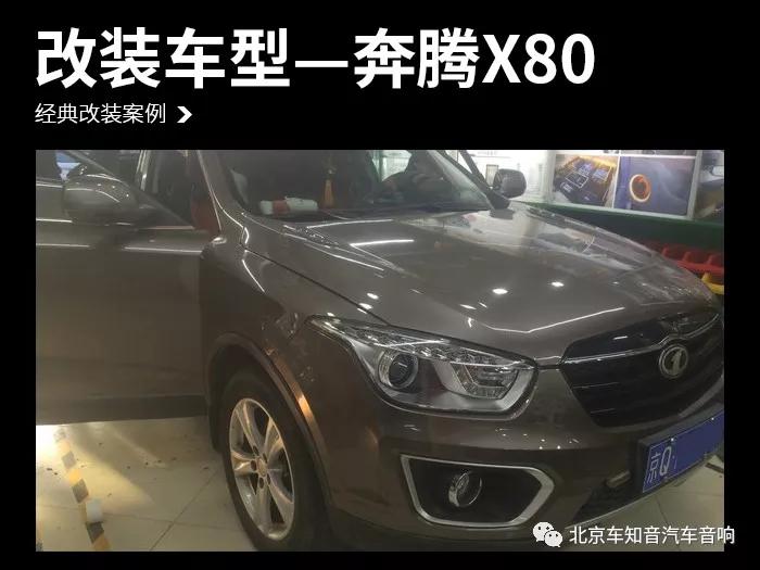 奔腾x80改装扬声器,长春奔腾x80音响改装