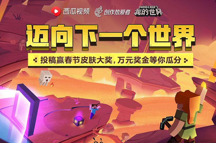 我的世界迈向下一个世界,我的世界2018投票