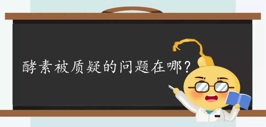 酵素是不是治百病,酵素健康是骗局吗