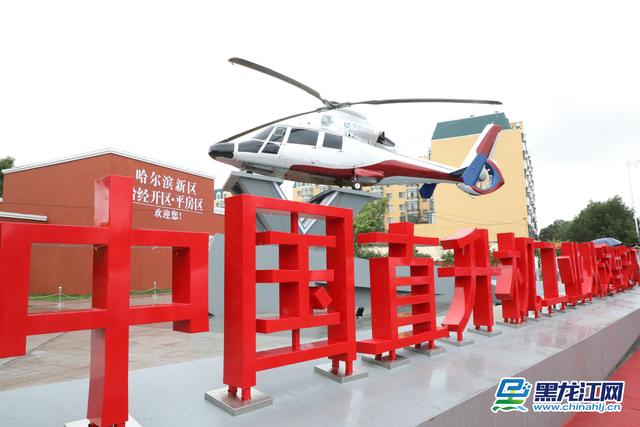 哈尔滨平房区启航园,哈尔滨机场首飞
