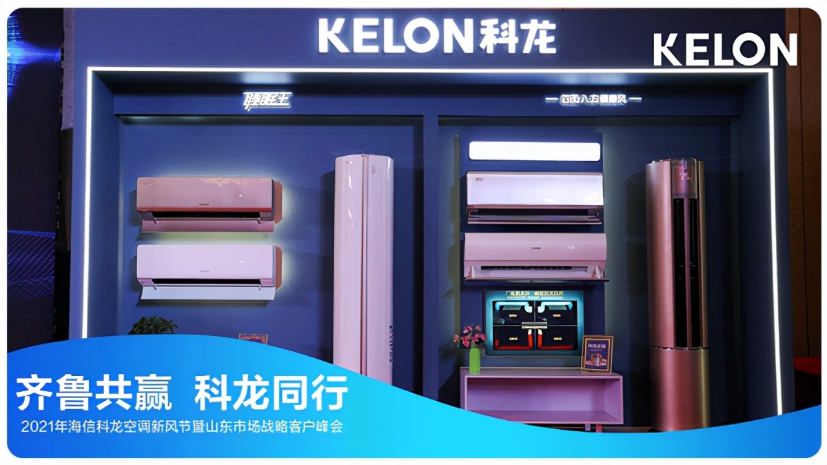 展望未来企业年会,科龙空调发展前景