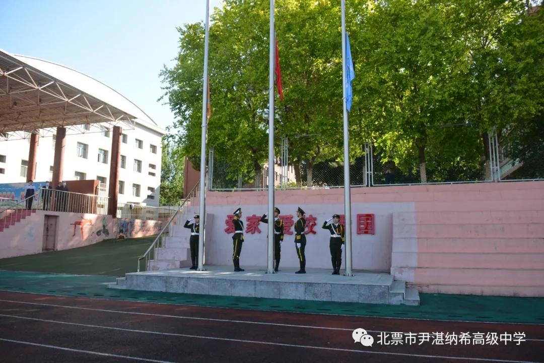 青春不负，砥砺前行——记北票市尹湛纳希高级中学升旗仪式