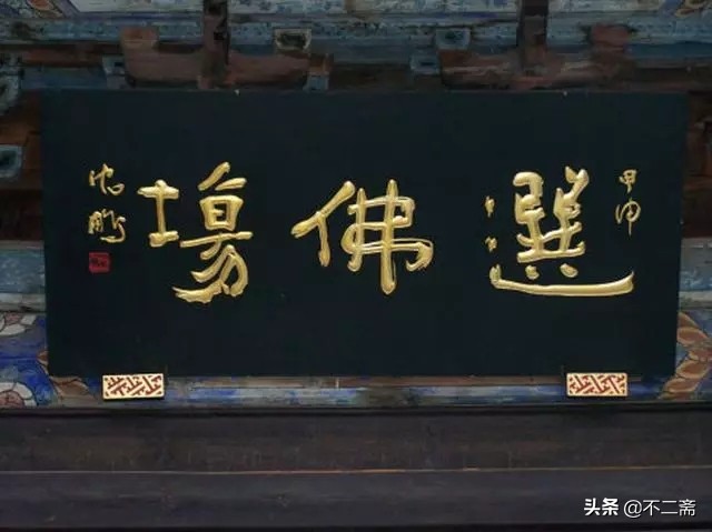 沈鹏题的牌匾,沈鹏题字100个字