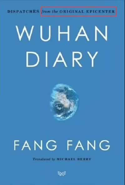 方方日记:真实与虚构并存的日记？小说？还是纪实文学？