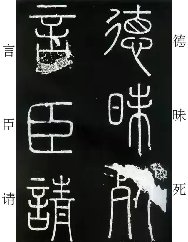 李斯篆书峄山碑原大字帖哪款最好,篆书李斯峄山碑开字的写法