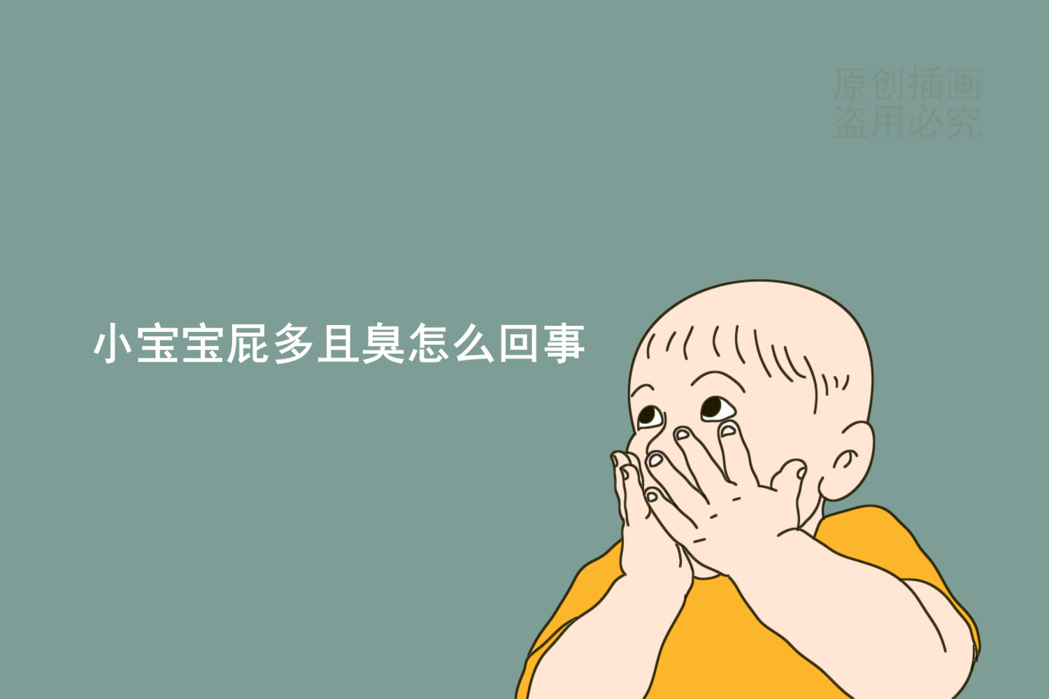 小宝宝屁多且臭，难道是肠道出了问题？别瞎猜是这样的