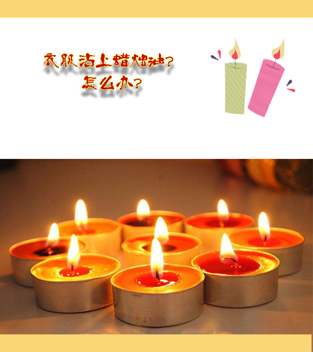怎么去除衣服上的蜡烛油,衣服上有蜡烛油怎么清洗掉