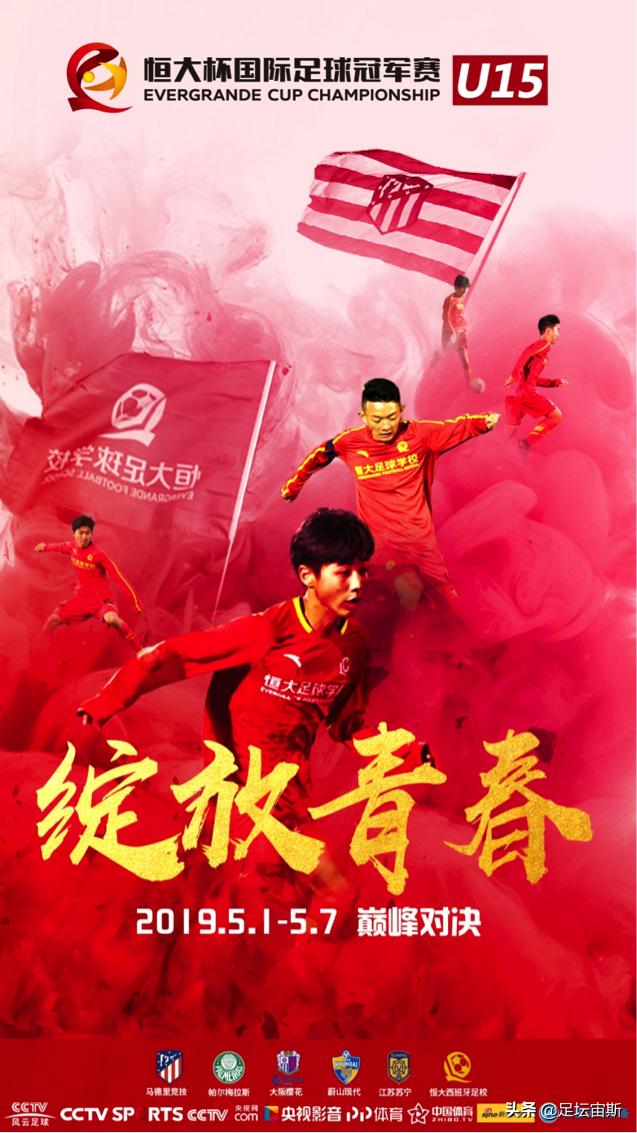 恒大杯u15,恒大杯国际足球冠军赛恒大u11