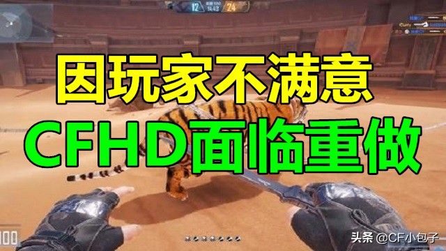 cfhd再无音讯玩家不满意,cfhd还会出挑战吗