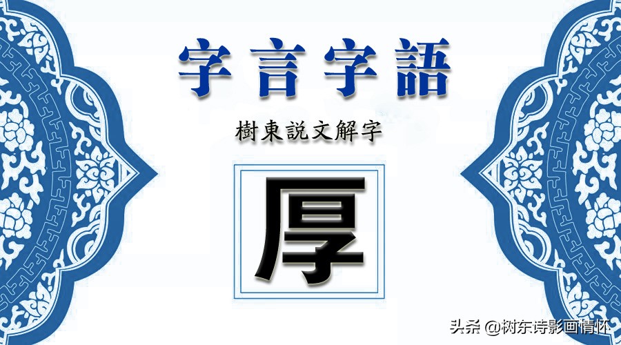 厚字起源和由来,厚字的起源与演变