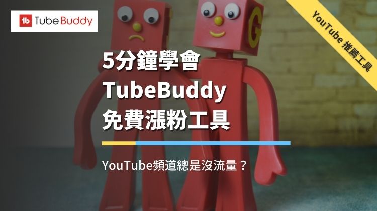 tubebuddy使用技巧,tubebuddy如何用