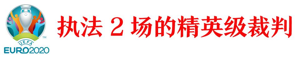 欧洲杯十大裁判,欧洲杯裁判名单总决赛