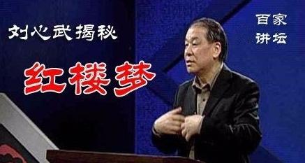 百家讲坛刘心武红楼梦第一回,百家讲坛刘心武10