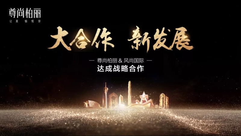 「强强联手」尊尚柏丽与风尚国际摄影机构达成战略合作