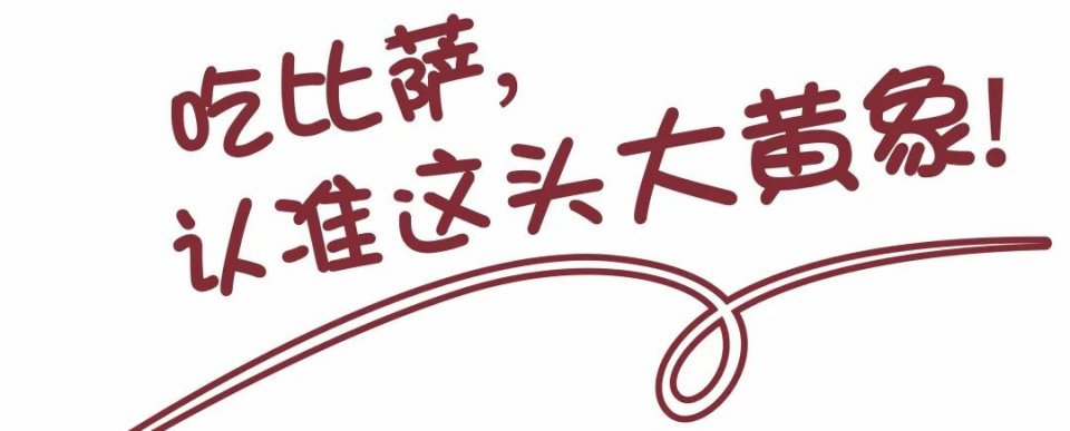 广州黄埔尊宝比萨团购,尊宝比萨广佛智城店