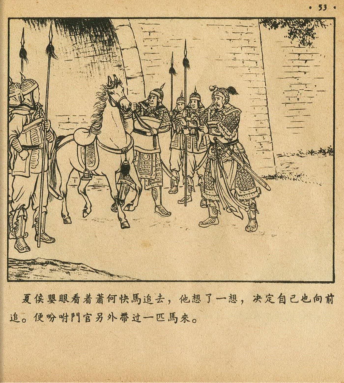 连环画萧何月下追韩信,连环画西汉演义萧何月下追韩信