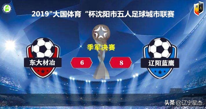 2022年体总杯城市足球联赛赛程,2021年辽宁城市足球战报