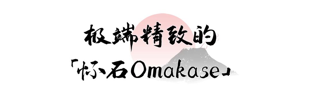1680元的omakase,吃过性价比最高的omakase