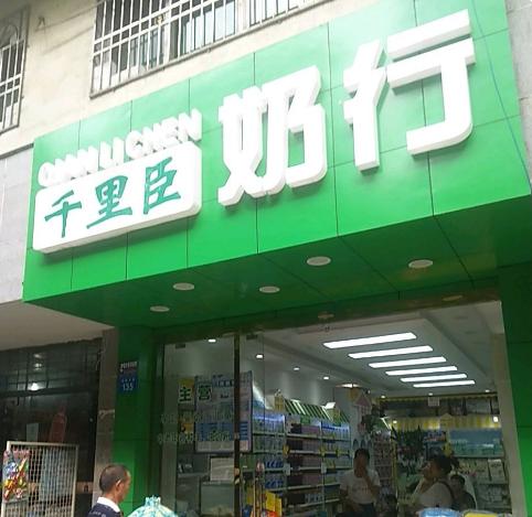 20多天开了超100个新客，奶行究竟是种什么存在？