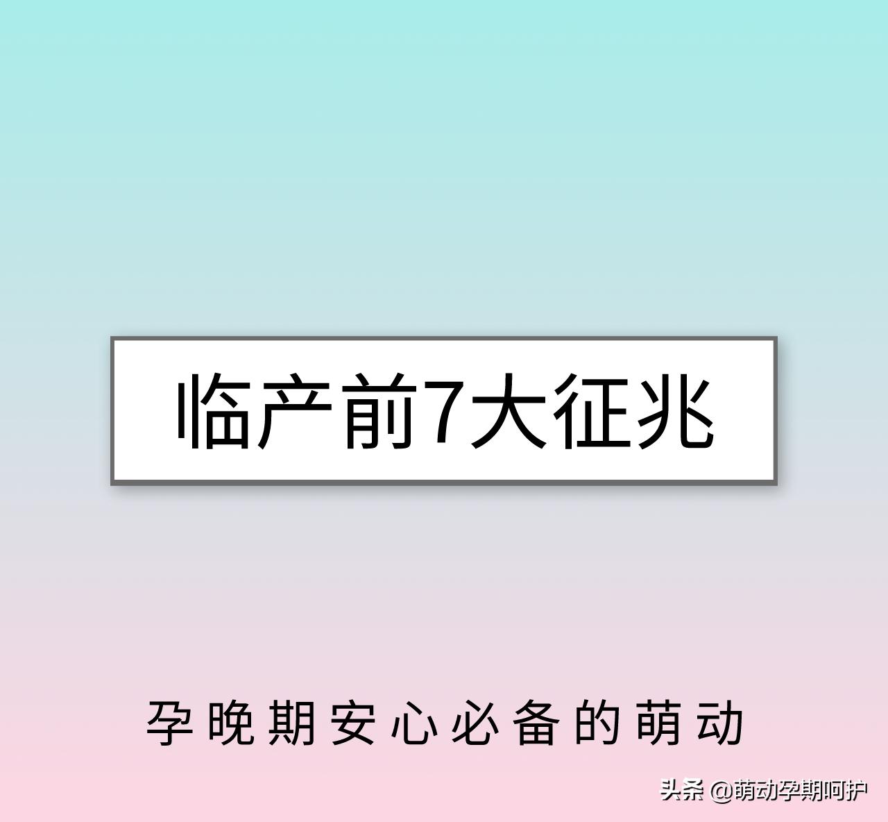 孕妇临产十大注意事项图片,临产前的5个信号孕妈要提前了解