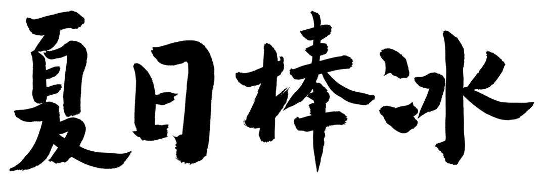 普通棒冰怎么做好,做棒冰的简单方法
